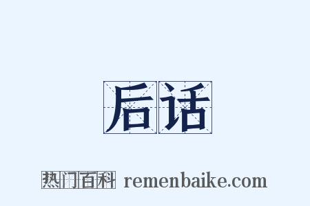 后话是什么意思的图片